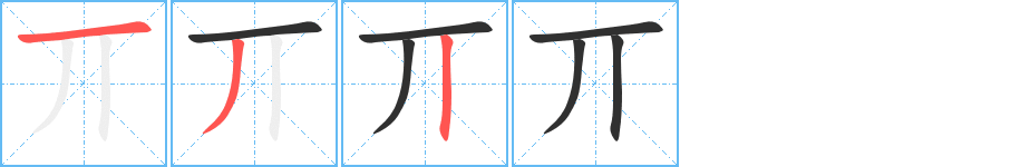 《丌》的笔顺分步演示（一笔一画写字）