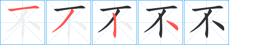 《不》的笔顺分步演示（一笔一画写字）