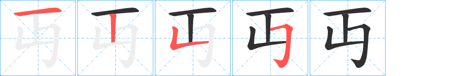 《丏》的笔顺分步演示（一笔一画写字）