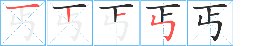 《丐》的笔顺分步演示（一笔一画写字）