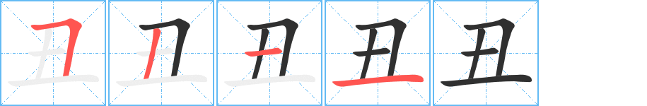 《丑》的笔顺分步演示（一笔一画写字）