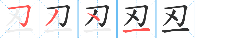 《丒》的笔顺分步演示（一笔一画写字）