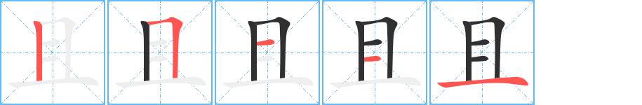 《且》的笔顺分步演示（一笔一画写字）