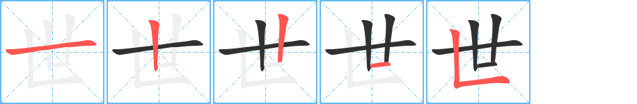 《世》的笔顺分步演示（一笔一画写字）