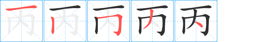 《丙》的笔顺分步演示（一笔一画写字）