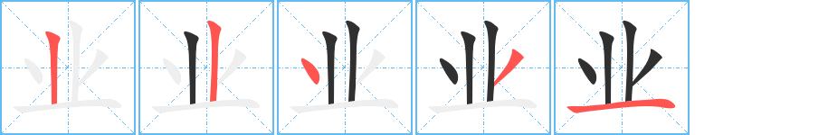 《业》的笔顺分步演示（一笔一画写字）