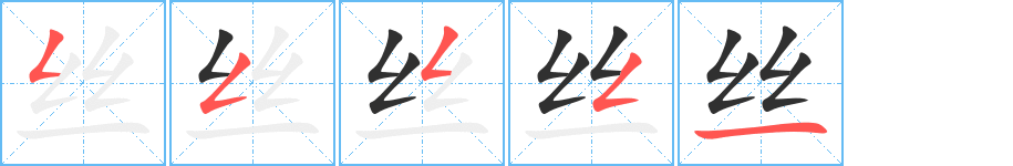 《丝》的笔顺分步演示（一笔一画写字）