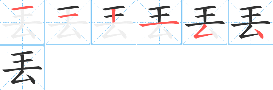 《丟》的笔顺分步演示（一笔一画写字）