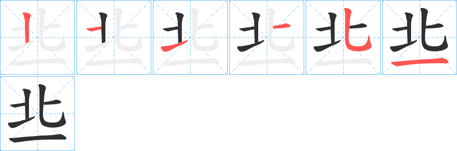 《丠》的笔顺分步演示（一笔一画写字）