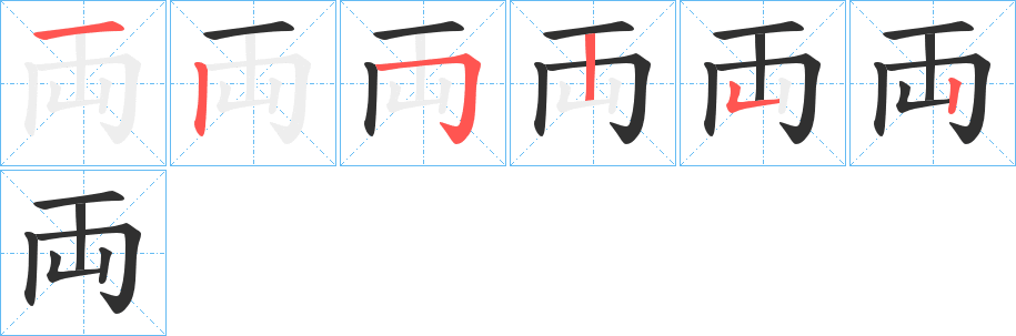 《両》的笔顺分步演示（一笔一画写字）