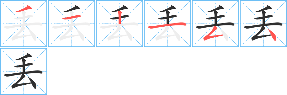 《丢》的笔顺分步演示（一笔一画写字）