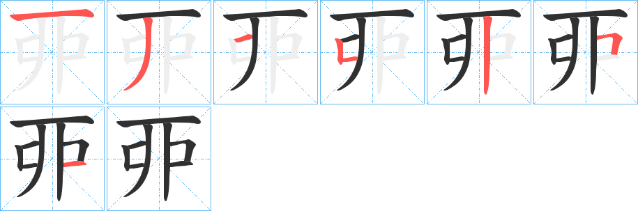 《丣》的笔顺分步演示（一笔一画写字）