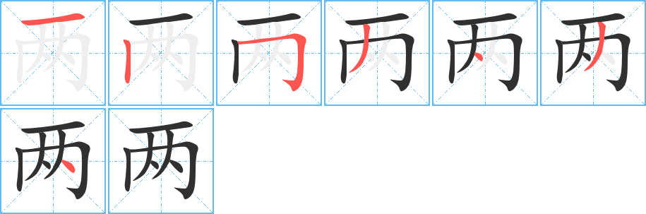 《两》的笔顺分步演示（一笔一画写字）