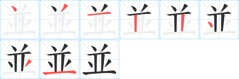 《並》的笔顺分步演示（一笔一画写字）