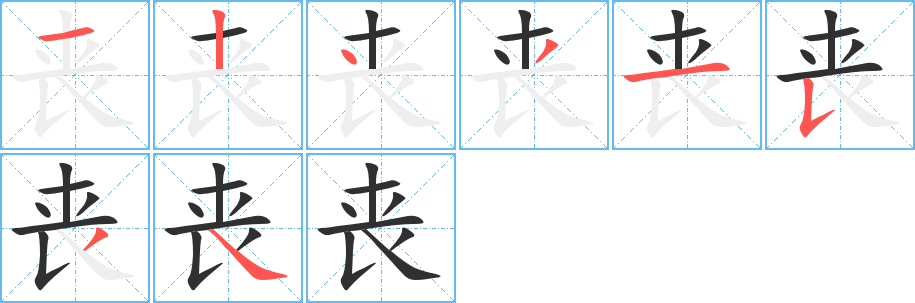 《丧》的笔顺分步演示（一笔一画写字）