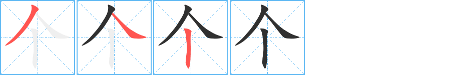 《个》的笔顺分步演示（一笔一画写字）