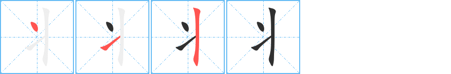 《丬》的笔顺分步演示（一笔一画写字）
