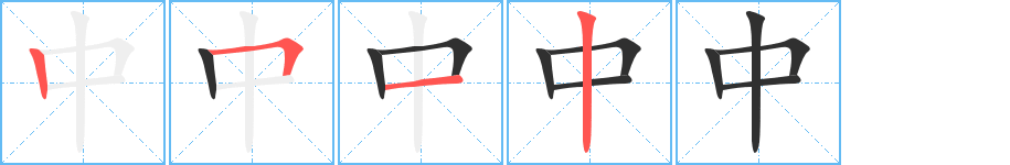 《中》的笔顺分步演示（一笔一画写字）