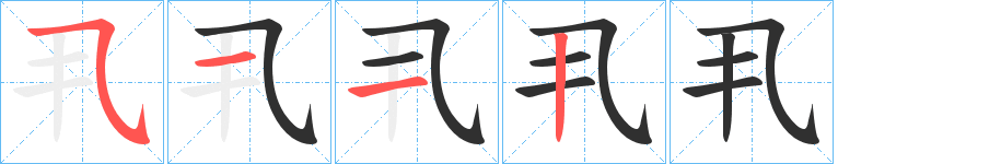 《丮》的笔顺分步演示（一笔一画写字）