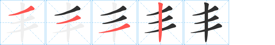 《丯》的笔顺分步演示（一笔一画写字）