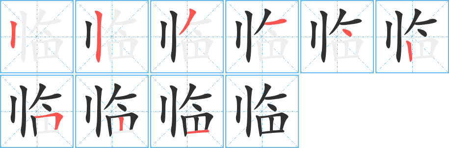 《临》的笔顺分步演示（一笔一画写字）