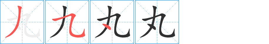 《丸》的笔顺分步演示（一笔一画写字）