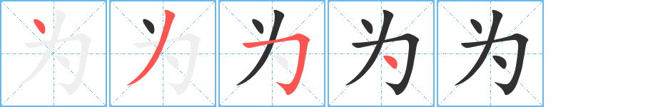 《为》的笔顺分步演示（一笔一画写字）