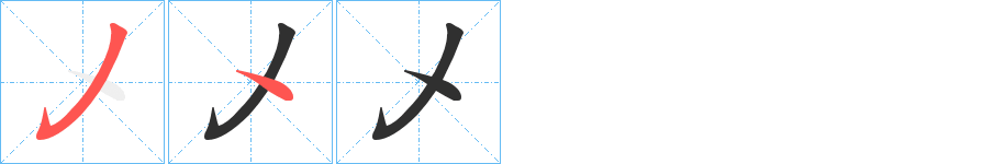 《乄》的笔顺分步演示（一笔一画写字）