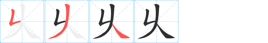《乆》的笔顺分步演示（一笔一画写字）