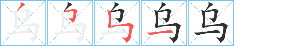《乌》的笔顺分步演示（一笔一画写字）