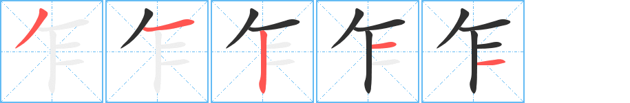 《乍》的笔顺分步演示（一笔一画写字）