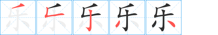 《乐》的笔顺分步演示（一笔一画写字）