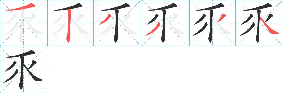 《乑》的笔顺分步演示（一笔一画写字）