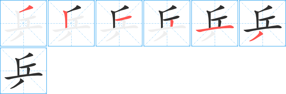 《乒》的笔顺分步演示（一笔一画写字）