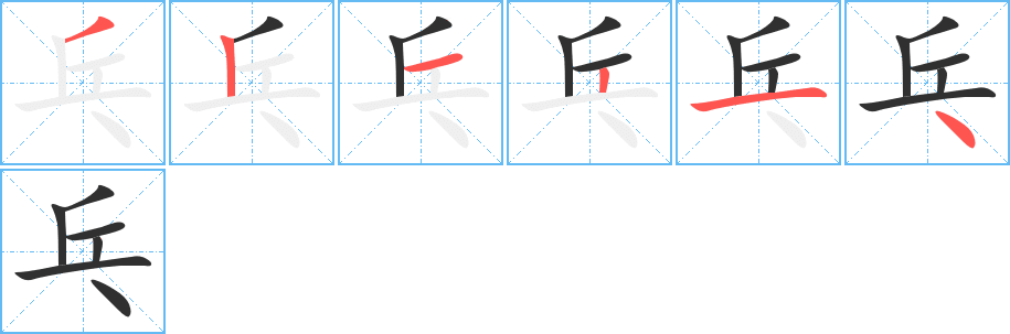 《乓》的笔顺分步演示（一笔一画写字）