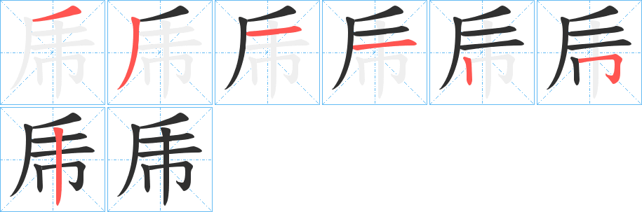 《乕》的笔顺分步演示（一笔一画写字）
