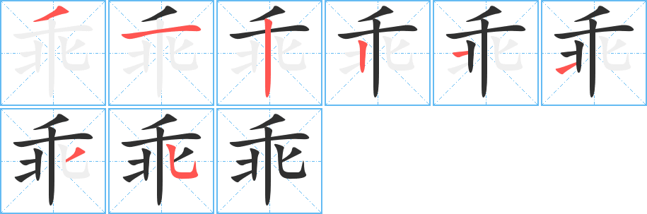 《乖》的笔顺分步演示（一笔一画写字）