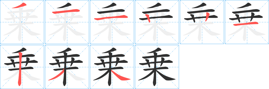 《乗》的笔顺分步演示（一笔一画写字）
