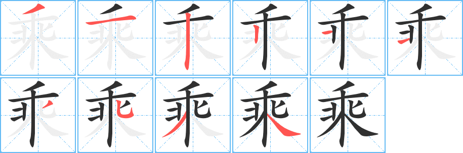 《乘》的笔顺分步演示（一笔一画写字）