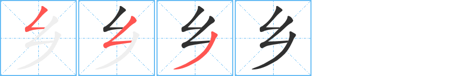 《乡》的笔顺分步演示（一笔一画写字）