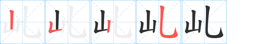 《乢》的笔顺分步演示（一笔一画写字）