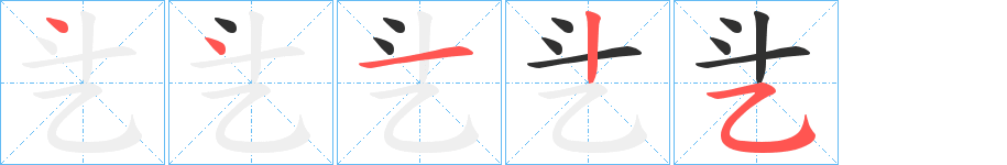 《乧》的笔顺分步演示（一笔一画写字）