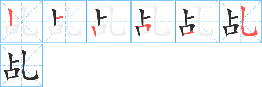 《乩》的笔顺分步演示（一笔一画写字）