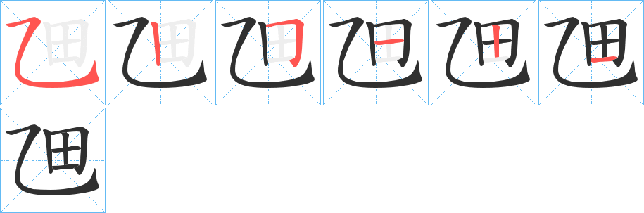 《乪》的笔顺分步演示（一笔一画写字）