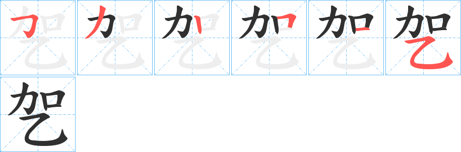 《乫》的笔顺分步演示（一笔一画写字）
