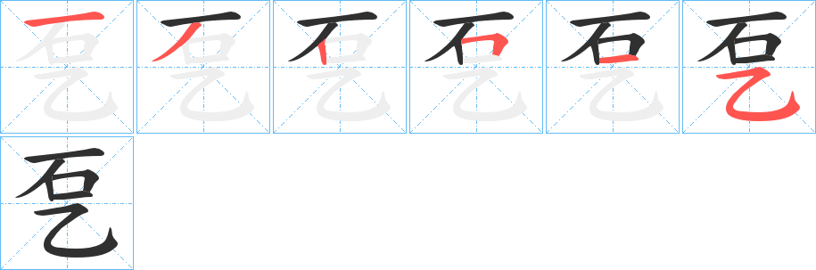 《乭》的笔顺分步演示（一笔一画写字）