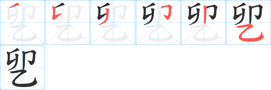 《乮》的笔顺分步演示（一笔一画写字）