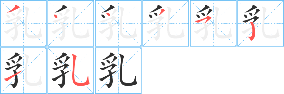 《乳》的笔顺分步演示（一笔一画写字）