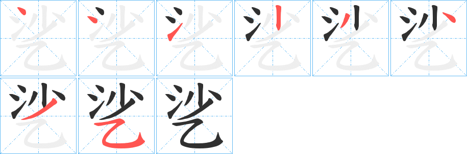 《乷》的笔顺分步演示（一笔一画写字）