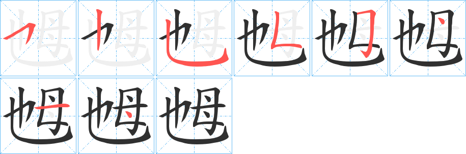 《乸》的笔顺分步演示（一笔一画写字）